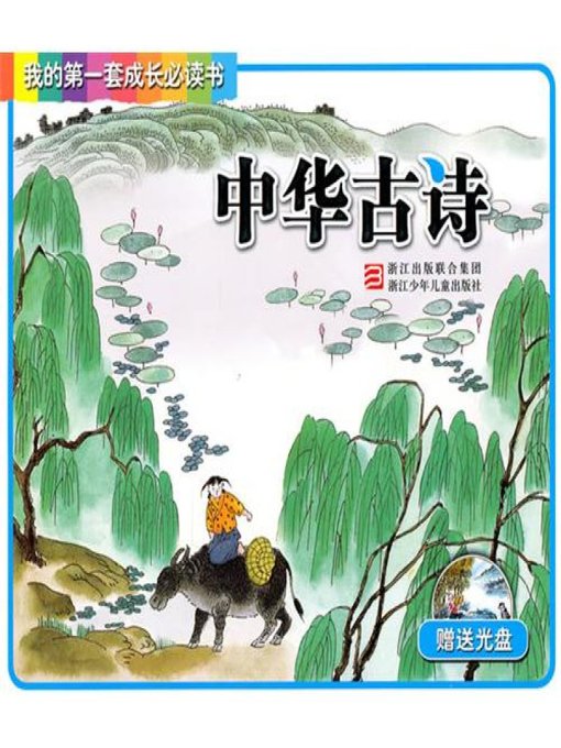 Title details for 我的第一套成长必读书：中华古诗(My first set of growth must read:The Chinese ancient poetry) by Zhejiang children's Publishing Press - Wait list